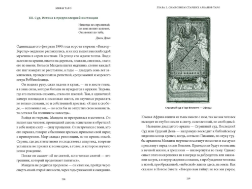 Мифы Таро. От египетских жрецов и мистики Ренессанса до карнавальной культуры и танцев шута