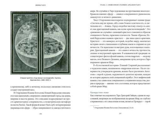 Мифы Таро. От египетских жрецов и мистики Ренессанса до карнавальной культуры и танцев шута