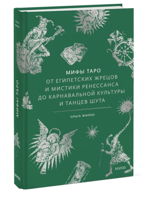 Мифы Таро. От египетских жрецов и мистики Ренессанса до карнавальной культуры и танцев шута