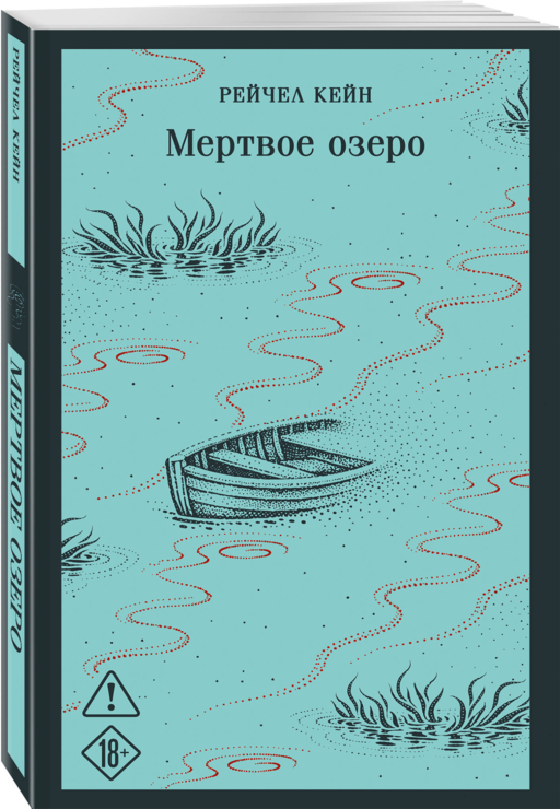 Мертвое озеро