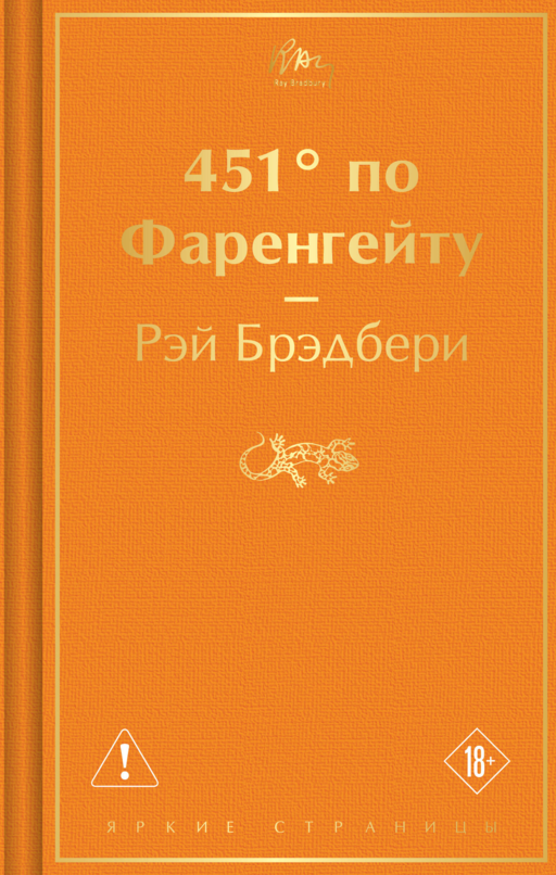 451' по Фаренгейту