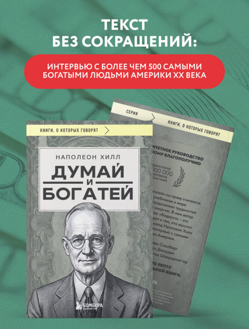 Думай и богатей (фото)