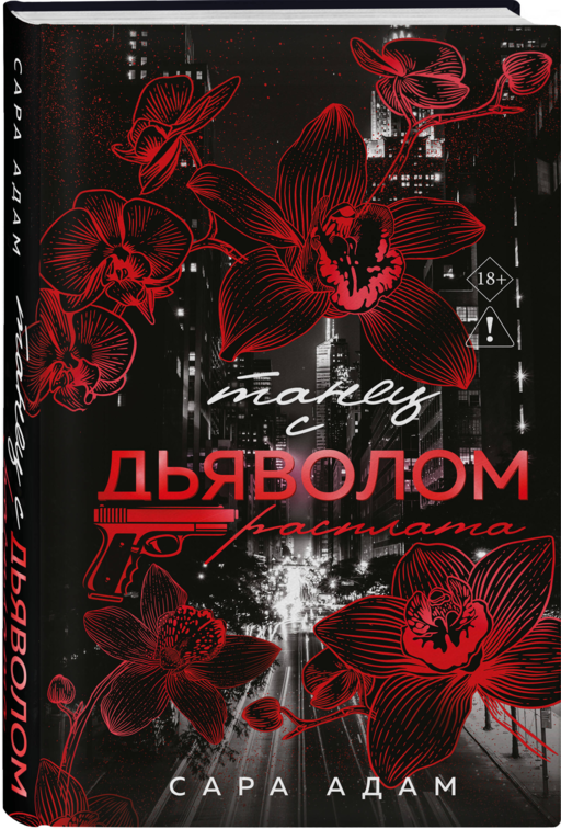 Танец с дьяволом. Расплата