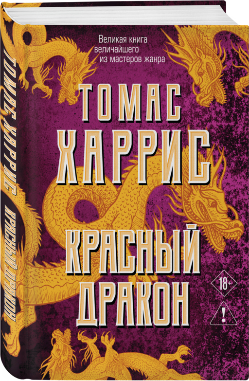 Красный дракон
