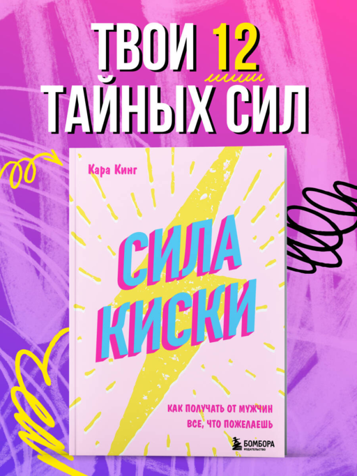 Сила киски. Как получать от мужчин все, что пожелаешь