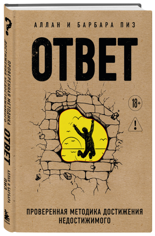 Ответ. Проверенная методика достижения недостижимого
