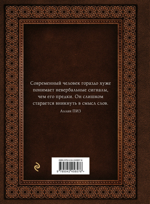 Язык телодвижений. Самое авторитетное руководство по