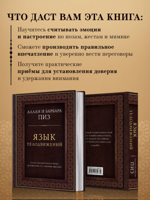Язык телодвижений. Самое авторитетное руководство по