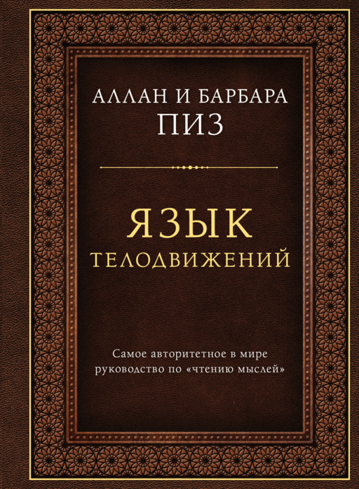 Язык телодвижений. Самое авторитетное руководство по