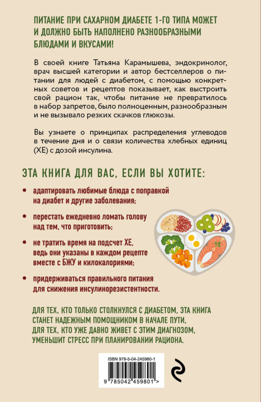 Лечебный стол №9 при диабете 1 типа. Более 130 рецептов с учетом хлебных единиц: супы, салаты, гарниры, напитки