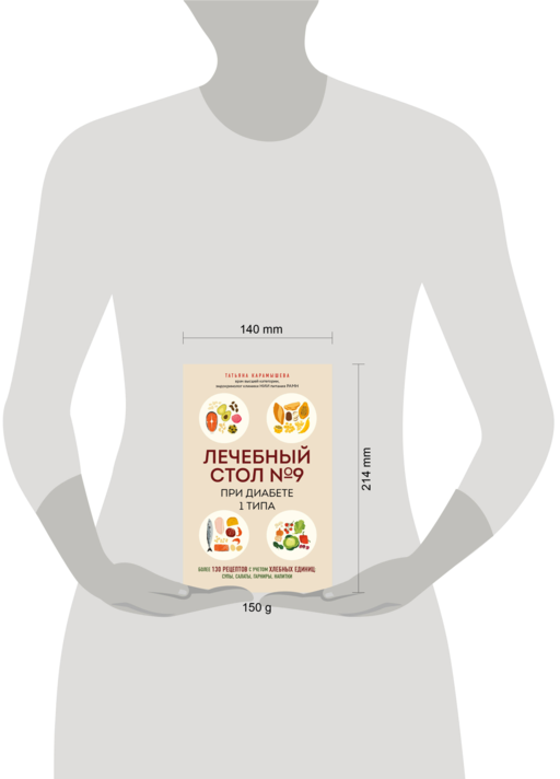 Лечебный стол №9 при диабете 1 типа. Более 130 рецептов с учетом хлебных единиц: супы, салаты, гарниры, напитки