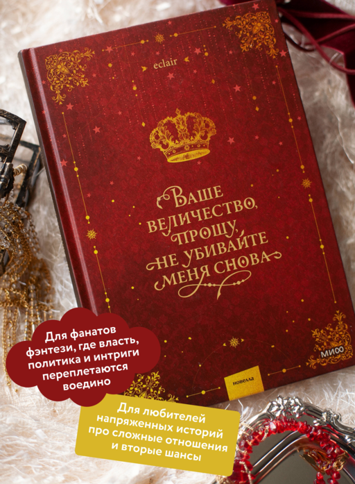 Ваше величество, прошу, не убивайте меня снова. Том 1