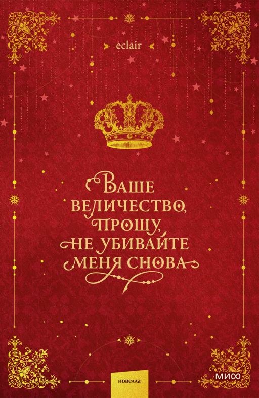Ваше величество, прошу, не убивайте меня снова. Том 1
