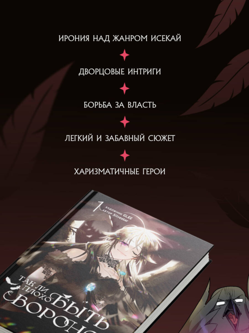 Так ли плохо быть вороной. Том 1