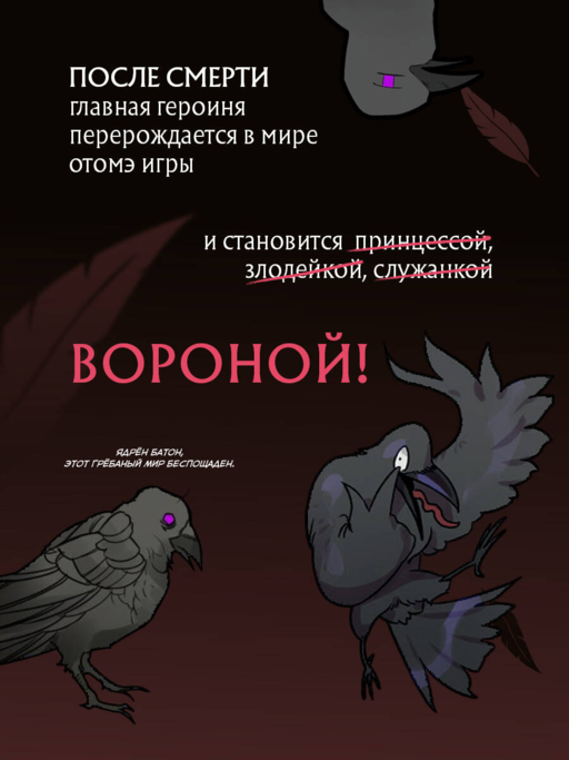 Так ли плохо быть вороной. Том 1