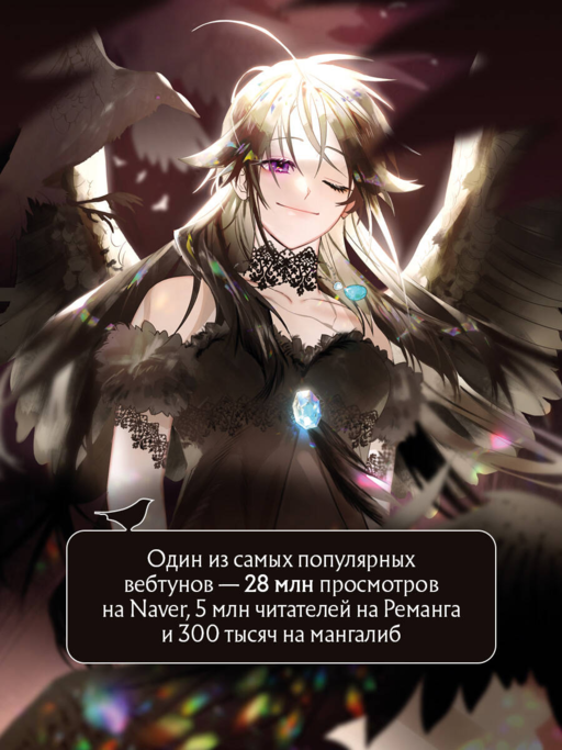 Так ли плохо быть вороной. Том 1
