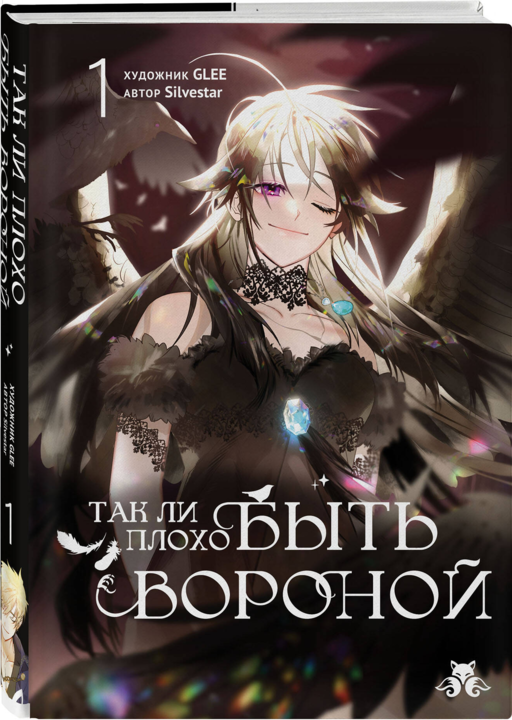 Так ли плохо быть вороной. Том 1