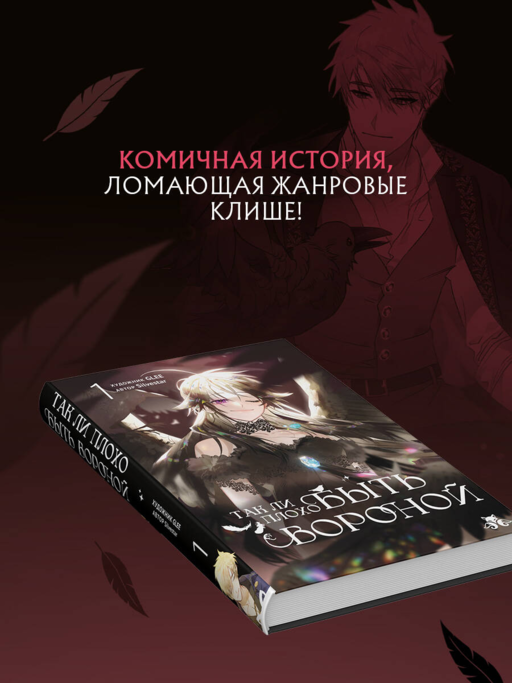 Так ли плохо быть вороной. Том 1