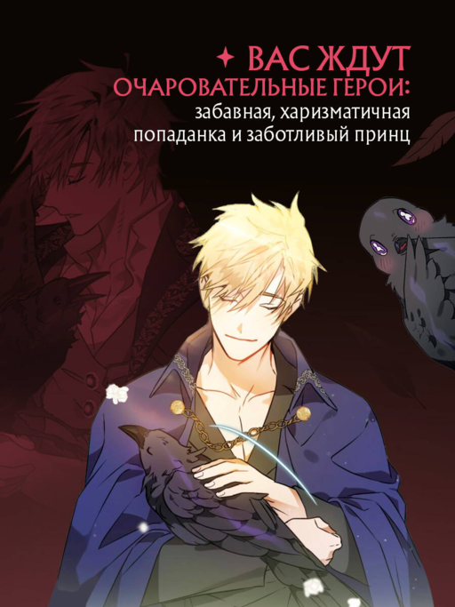 Так ли плохо быть вороной. Том 1