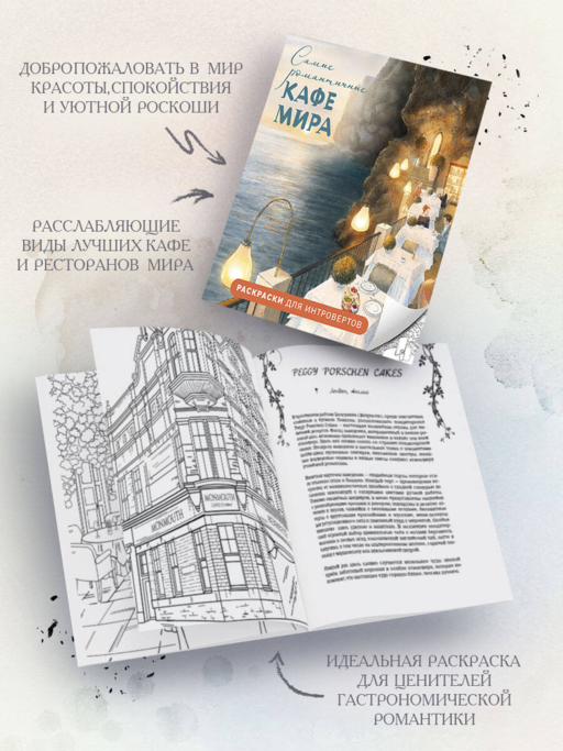 Самые романтичные кафе мира. Раскраски для интровертов
