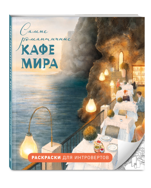 Самые романтичные кафе мира. Раскраски для интровертов