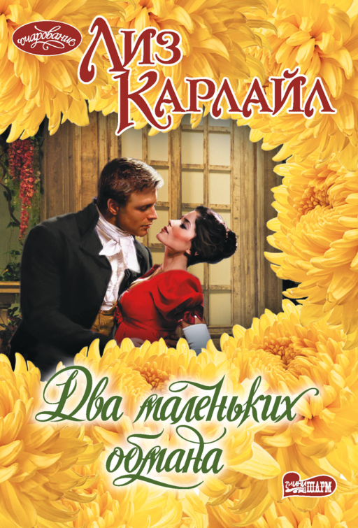 Два маленьких обмана