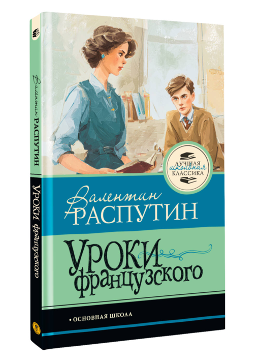 Уроки французского