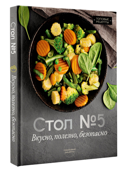 Стол №5. Вкусно, полезно, безопасно