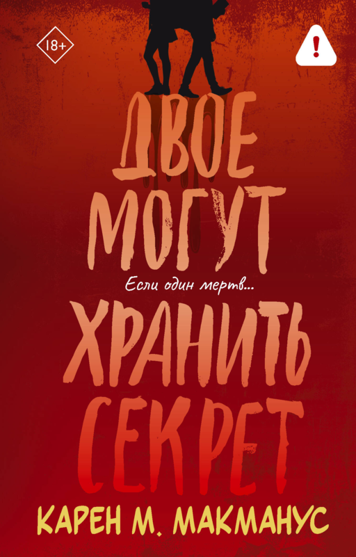 Двое могут хранить секрет