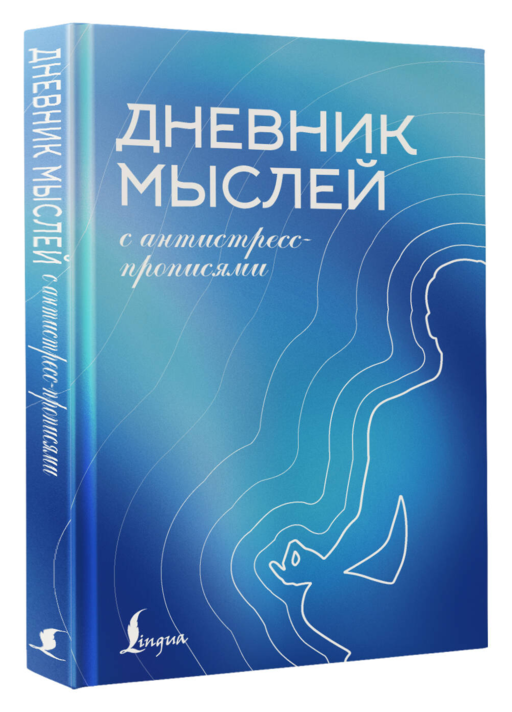 Дневник мыслей с антистресс-прописями