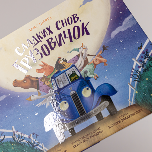 Сладких снов, грузовичок