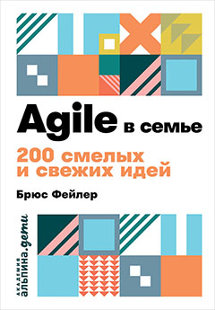 Agile в семье: 200 смелых и свежих идей