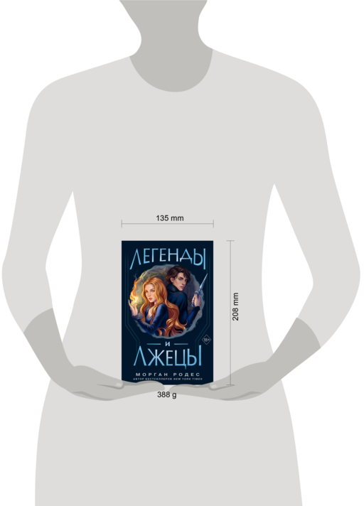 Легенды и лжецы (#2)