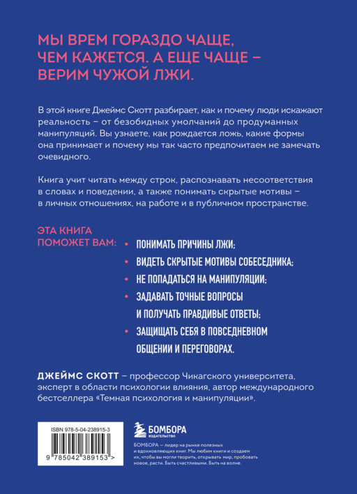 Темное искусство лжи. Реальные тактики обмана. Как их распознать и обезвредить