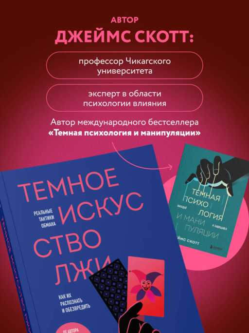 Темное искусство лжи. Реальные тактики обмана. Как их распознать и обезвредить