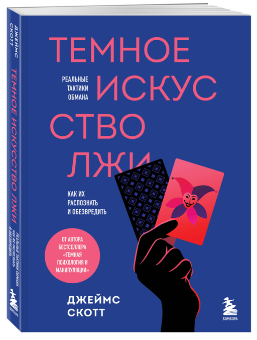 Темное искусство лжи. Реальные тактики обмана. Как их распознать и обезвредить