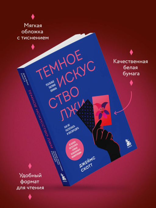 Темное искусство лжи. Реальные тактики обмана. Как их распознать и обезвредить
