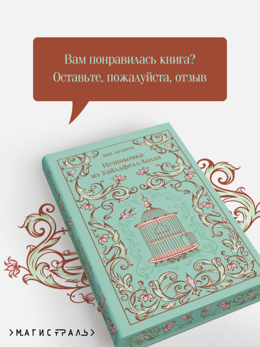 Незнакомка из Уайлдфелл-Холла
