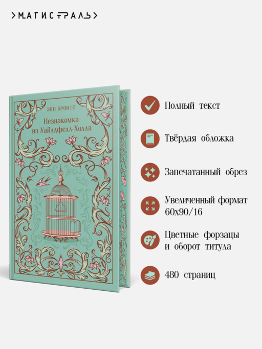 Незнакомка из Уайлдфелл-Холла