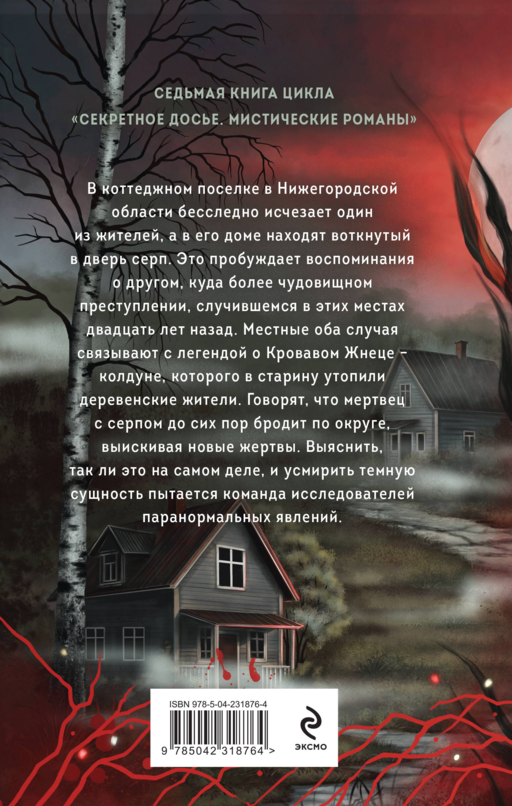 Месть Кровавого Жнеца