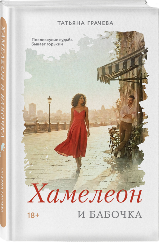 Хамелеон и бабочка