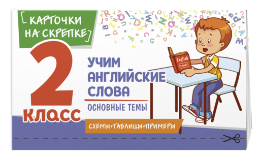 Учим английские слова. Основные темы. 2 класс