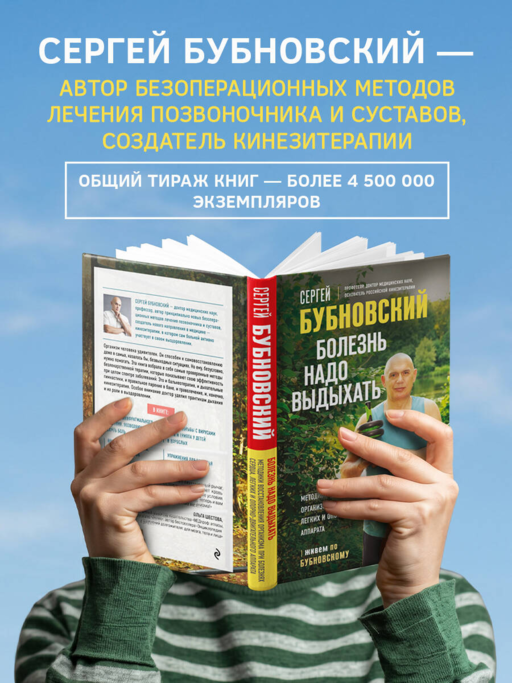 Болезнь надо выдыхать. Методики восстановления организма при болезнях сердца, легких и опорно-двигательного аппарата