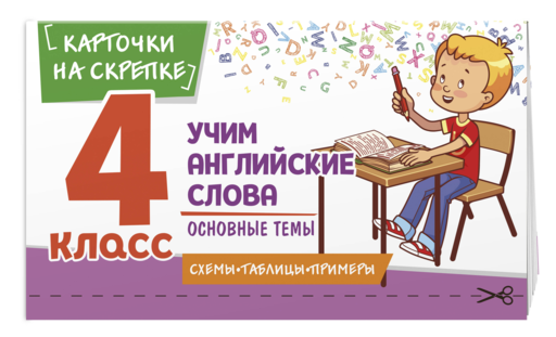 Учим английские слова. Основные темы. 4 класс