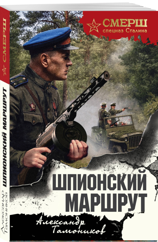 Шпионский маршрут