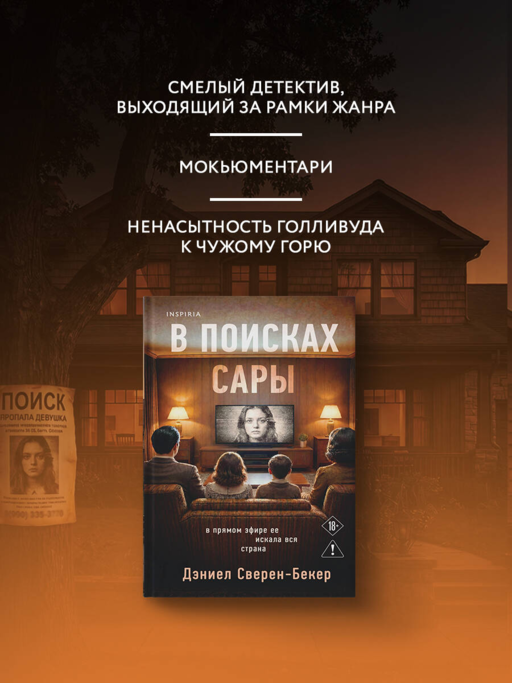 В поисках Сары