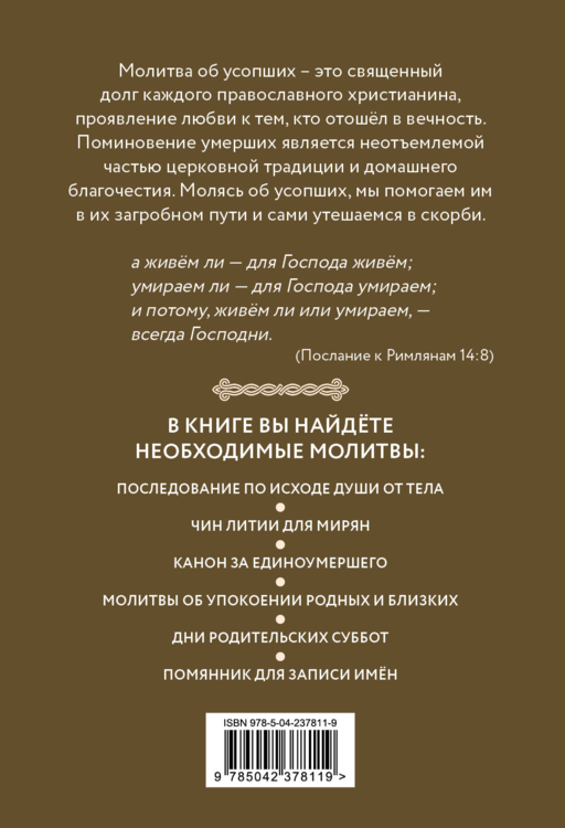 Молитвы об усопших с помянником