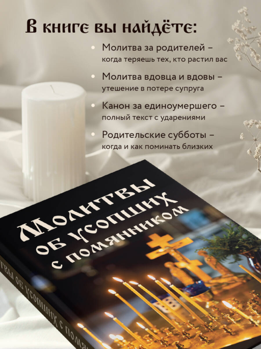 Молитвы об усопших с помянником