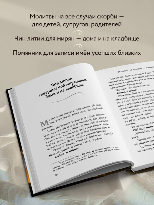 Молитвы об усопших с помянником