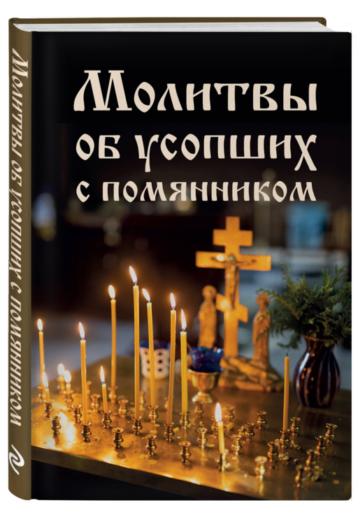 Молитвы об усопших с помянником